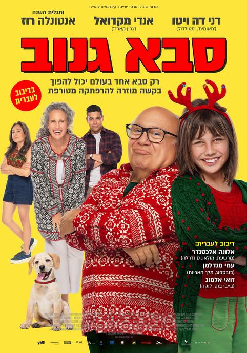סבא גנוב-מדובב